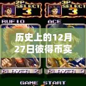 彼得币的魔法行情与友谊闪耀,历史上的每日行情回顾(12月27日)