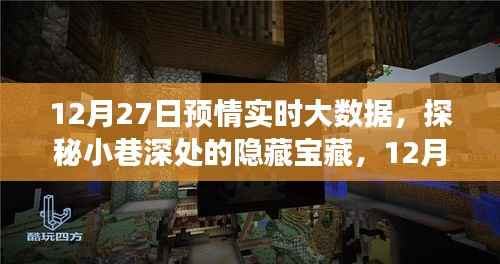 探秘小巷深处的隐藏宝藏,特色小店非凡之旅与12月27日预情实时大数据揭秘