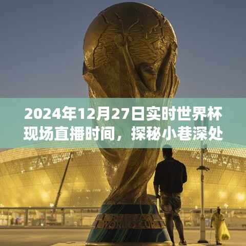 独家揭秘,探秘小巷深处的足球盛宴——世界杯直播时间预告(2024年世界杯直播时间)