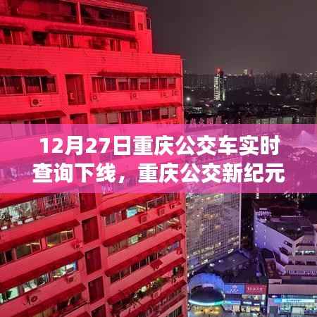 重庆公交新纪元智能升级,重塑出行体验,实时查询功能下线
