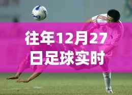 全球足球赛场风云尽在往年12月27日足球实时快讯新闻联播中掌握!