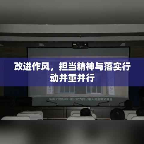 改进作风,担当精神与落实行动并重并行