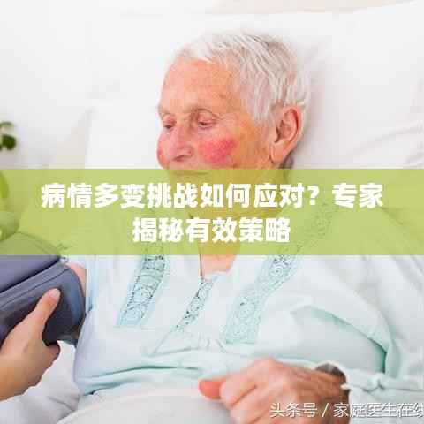 病情多变挑战如何应对?专家揭秘有效策略