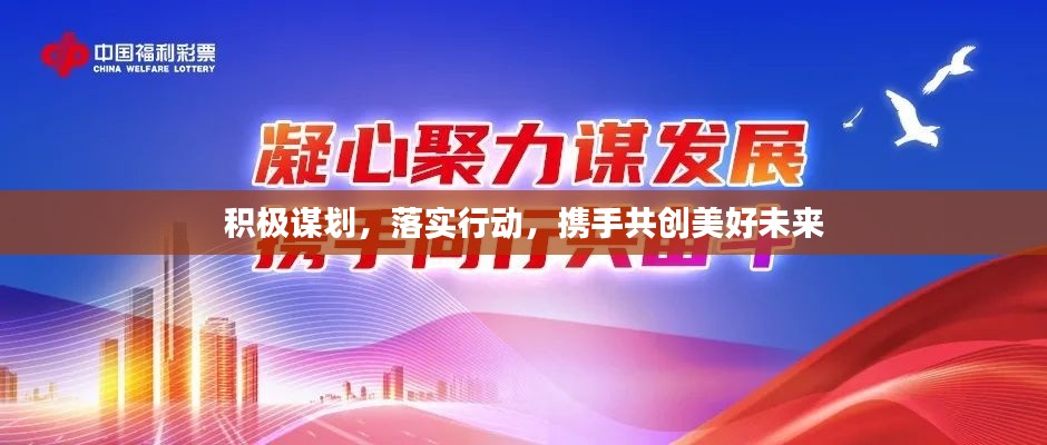 积极谋划,落实行动,携手共创美好未来