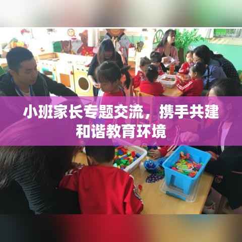 小班家长专题交流,携手共建和谐教育环境