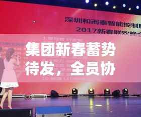 集团新春蓄势待发,全员协力共创辉煌新篇章