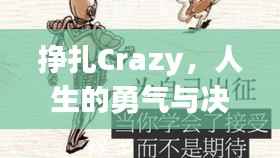 挣扎Crazy，人生的勇气与决心之战