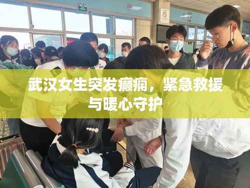 武汉女生突发癫痫,紧急救援与暖心守护