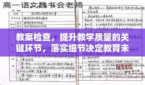 教案检查,提升教学质量的关键环节,落实细节决定教育未来