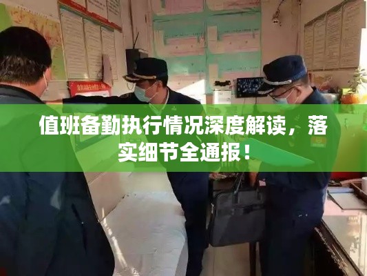 值班备勤执行情况深度解读，落实细节全通报！