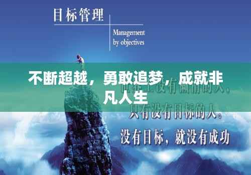 不断超越,勇敢追梦,成就非凡人生