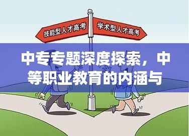 中专专题深度探索,中等职业教育的内涵与蓬勃发展之路