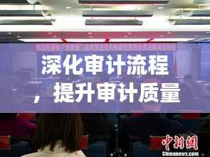 深化审计流程,提升审计质量,审计审前专题会议召开,助力审计事业再升级