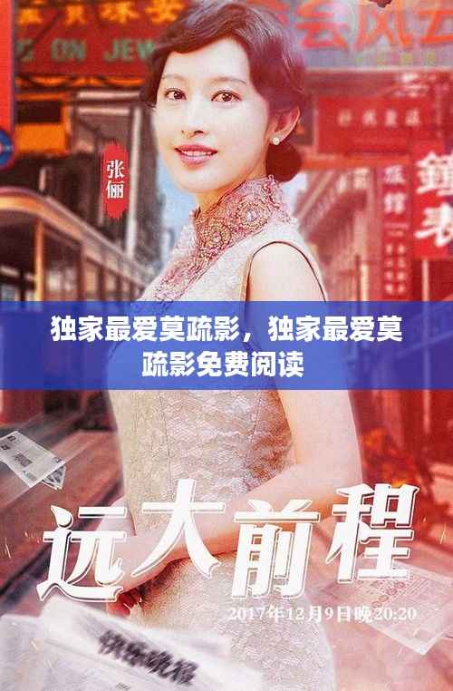 独家最爱莫疏影,独家最爱莫疏影免费阅读