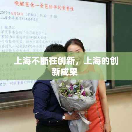 上海不断在创新,上海的创新成果