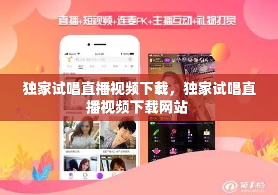 独家试唱直播视频下载,独家试唱直播视频下载网站