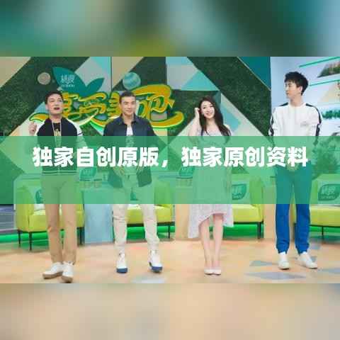 独家自创原版，独家原创资料 