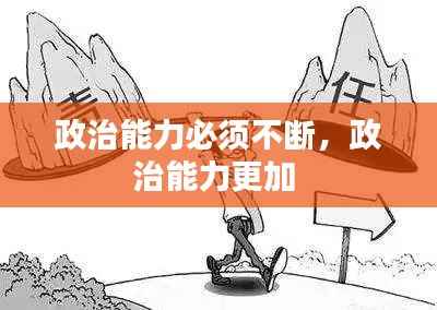 政治能力必须不断，政治能力更加 