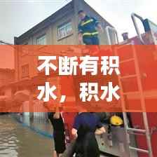 不断有积水,积水一直抽不完什么原因