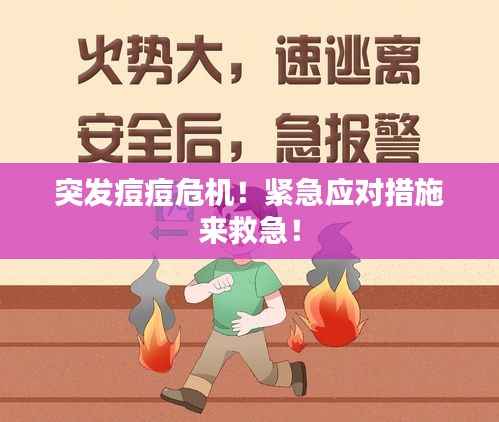 突发痘痘危机!紧急应对措施来救急!