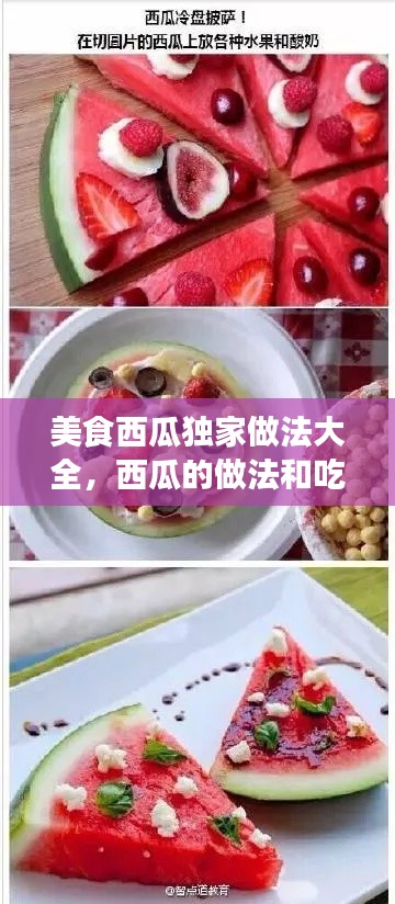 美食西瓜独家做法大全,西瓜的做法和吃法大全视频