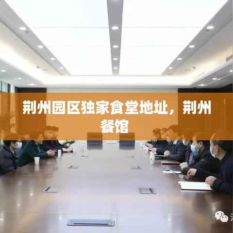 荆州园区独家食堂地址，荆州餐馆 