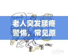 老人突发腰疼警惕,常见原因与应对措施