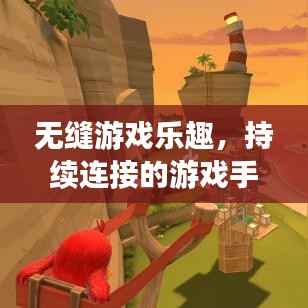 无缝游戏乐趣,持续连接的游戏手柄为玩家带来的极致体验