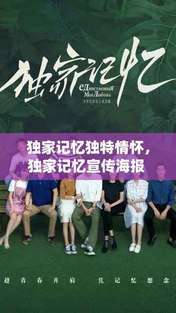 独家记忆独特情怀,独家记忆宣传海报