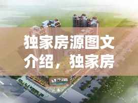 独家房源图文介绍,独家房图片