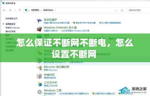 怎么保证不断网不断电，怎么设置不断网 