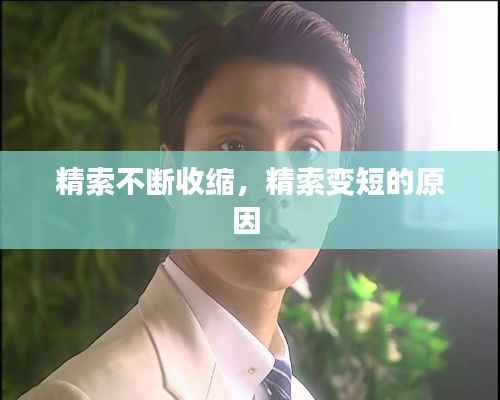 精索不断收缩,精索变短的原因