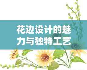 花边设计的魅力与独特工艺揭秘,图解万不断花边风采