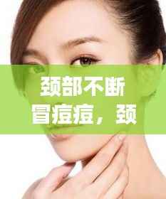 颈部不断冒痘痘，颈部出痘痘是什么引起的 