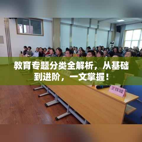 教育专题分类全解析,从基础到进阶,一文掌握!