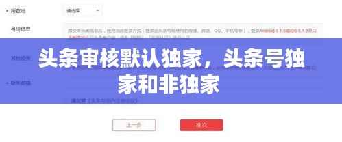 头条审核默认独家,头条号独家和非独家