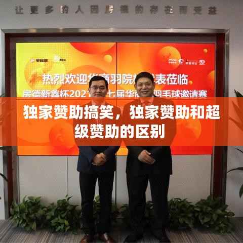 独家赞助搞笑，独家赞助和超级赞助的区别 