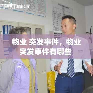 物业 突发事件，物业突发事件有哪些 