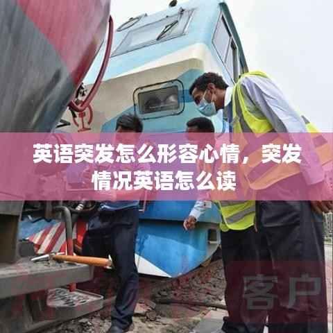 英语突发怎么形容心情,突发情况英语怎么读