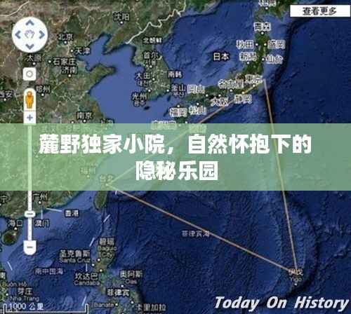麓野独家小院，自然怀抱下的隐秘乐园