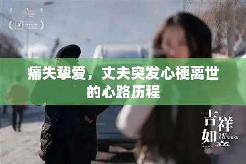 痛失挚爱,丈夫突发心梗离世的心路历程