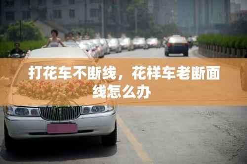 打花车不断线,花样车老断面线怎么办