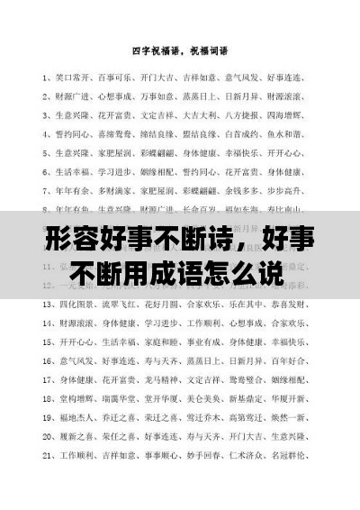 形容好事不断诗,好事不断用成语怎么说