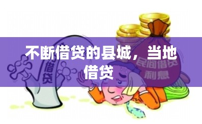 不断借贷的县城,当地借贷
