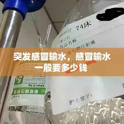 突发感冒输水,感冒输水一般要多少钱