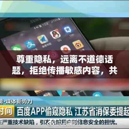尊重隐私,远离不道德话题,拒绝传播敏感内容,共建绿色网络世界