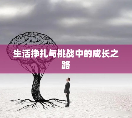 生活挣扎与挑战中的成长之路