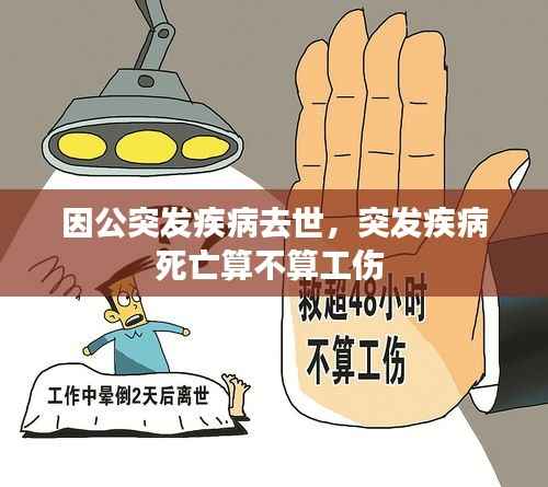 因公突发疾病去世,突发疾病死亡算不算工伤