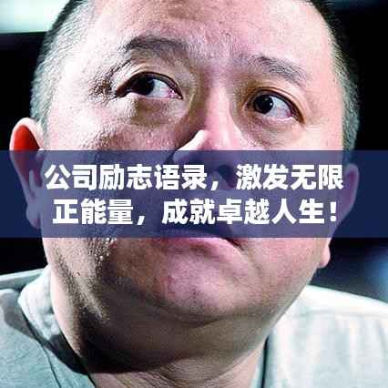 公司励志语录,激发无限正能量,成就卓越人生!