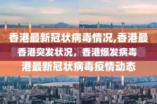 香港突发状况,香港爆发病毒